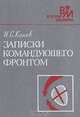 Записки командующего фронтом. 1943-1945, И. С. Конев 