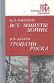 Все минуты войны. Тропами риска, И. П. Миронов, В. В. Дагаев 