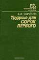 Трудные дни сорок первого, К. Л. Сорокин 