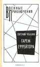 Гарем ефрейтора, Евгений Чебалин 