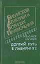 Долгий путь в лабиринте, Александр Насибов 