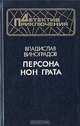 Персона нон грата, Владислав Виноградов 