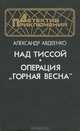 Над Тиссой. Операция "Горная весна", Александр Авдеенко 