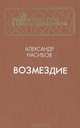 Возмездие, Александр Насибов 