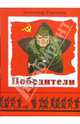 Победители: История Великой Отечественной войны 1941 - 1945 годов, Торопцев Александр Петрович 
