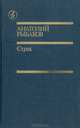 Страх (Тридцать пятый и другие годы. Книга 2), Анатолий Рыбаков 