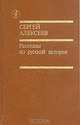 Рассказы из русской истории, С. Алексеев 