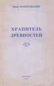 Хранитель древностей, Юрий Домбровский 