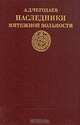 Наследники мятежной вольности, А. Д. Чегодаев 
