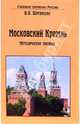 Московский Кремль. Методическое пособие, Шмундяк Владимир 