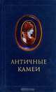 Античные камеи, 