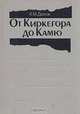 От Киркегора до Камю, К. М. Долгов 