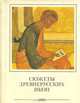 Древнерусская живопись в собрании Эрмитажа: Иконопись, книжная миниатюра и орнаментика XIII - начало XVII века, А. С. Косцова 