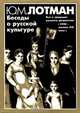 Беседы о русской культуре. Быт и традиции русского дворянства (XVIII - начало XIX века), Ю. М. Лотман 