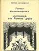 Гийом Аполлинер. Ранние стихотворения. Бестиарий, или Кортеж Орфея, Гийом Аполлинер 