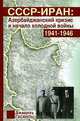 СССР-Иран: Азербайджанский кризис и начало холодной войны. 1941-1946 гг.