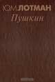 Пушкин. Биография писателя. Статьи и заметки. 1960-1990. `Евгений Онегин`. Комментарий, Ю. М. Лотман 
