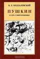 Пушкин и его современники. Избранные труды (1898 - 1928), Б. Л. Модзалевский 
