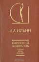 Одинокий художник, И. А. Ильин 