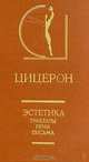 Цицерон. Эстетика. Трактаты. Речи. Письма, Цицерон 