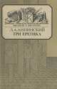 Три еретика, Л. А. Аннинский 