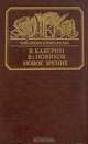 Новое зрение. Книга о Юрии Тынянове, В. Каверин. Вл. Новиков 