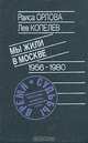Мы жили в Москве 1956-1980, Раиса Орлова, Лев Копелев 