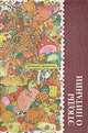 Этюды о питании. Скатерть-самобранка, Н. П. Могильный, В. М. Ковалев 