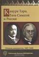 Кацура Таро, Гото Симпэй и Россия. Сборник документов. 1907-1929 гг., 