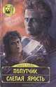 Попутчик. Слепая ярость, Говард Хайнс 