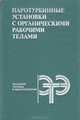 Паротурбинные установки с органическими рабочими телами, 