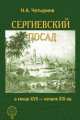 Сергиевский посад в конце XVIII - начале XIX вв., 