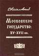 Московское государство. ХV-ХVII вв., С. Б. Веселовский 