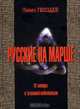 Русские на марше. От химеры к тотальной мобилизации, Павел Гвоздев 