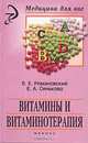 Витамины и витаминотерапия, В. Е. Романовский, Е. А. Синькова 