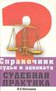 Справочник судьи и адвоката. Судебная практика, И. С. Масликов 