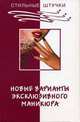 Новые варианты эксклюзивного маникюра, Букин Д. 