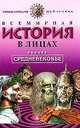 Всемирная история в лицах. Раннее средневековье, Бутромеев В. П. 