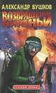 Возвращение пираньи, Александр Бушков 