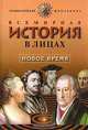Всемирная история в лицах. Новое время, Бутромеев В. П. 