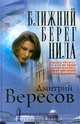 Ближний берег Нила, Дмитрий Вересов 