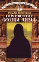 Похищение "Моны Лизы", Роман Белоусов 