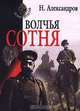 Волчья сотня, Н. Александров 