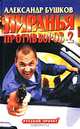 Пиранья против воров. Пиранья против воров-2 (комплект из 2 книг), Александр Бушков 