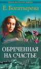 Обреченная на счастье, Е. Богатырева 