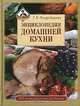 Энциклопедия домашней кухни. 600 рецептов для застолья, Г. И. Поскребышева 