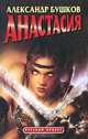 Анастасия, Александр Бушков 