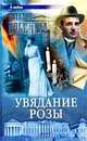 Увядание розы, Наталия Орбенина 