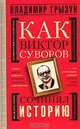 Как Виктор Суворов сочинял историю, Владимир Грызун 