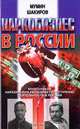 Наркобизнес в России, Шакиров Мумин 